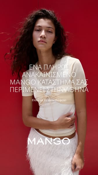 Mango Meta ad example started 2026-04-30: Ελάτε να το ανακαλύψετε!, Ελάτε να το ανακαλύψετε!, Ελάτε να το ανακαλύψετε!